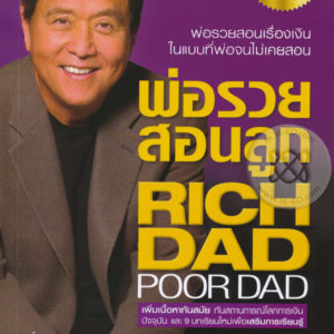 หนังสือสอนวิธีคิดเเบบคนรวย- พ่อรวยสอนลูก Rich Dad Poor Dad