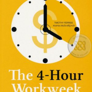 หนังสือสำหรับวางระบบออนไลน์ – ทำน้อยเเต่รวยมาก The 4 Hour Workweek