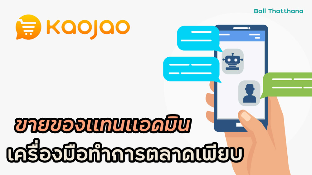 You are currently viewing Kaojao Chatbot ตัวช่วยที่คนขายออนไลน์ต้องมี