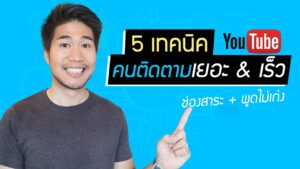 Read more about the article 5 เทคนิคทำช่อง Youtube ให้ปัง สำหรับคนพูดไม่เก่ง