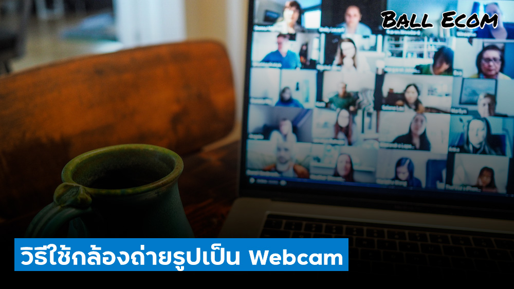 Read more about the article ใช้กล้องถ่ายรูปเป็น Webcam ง่ายๆด้วยวิธีนี้ (Live สด Facebook ได้)