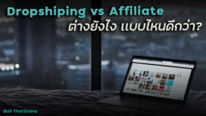 Read more about the article Dropshipping VS Affiliate Marketing ต่างกันยังไง แบบไหนดีกว่า?