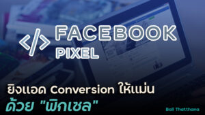 Read more about the article ยิงเเอด Facebook เเบบ Conversion ให้เเม่นด้วย Pixel
