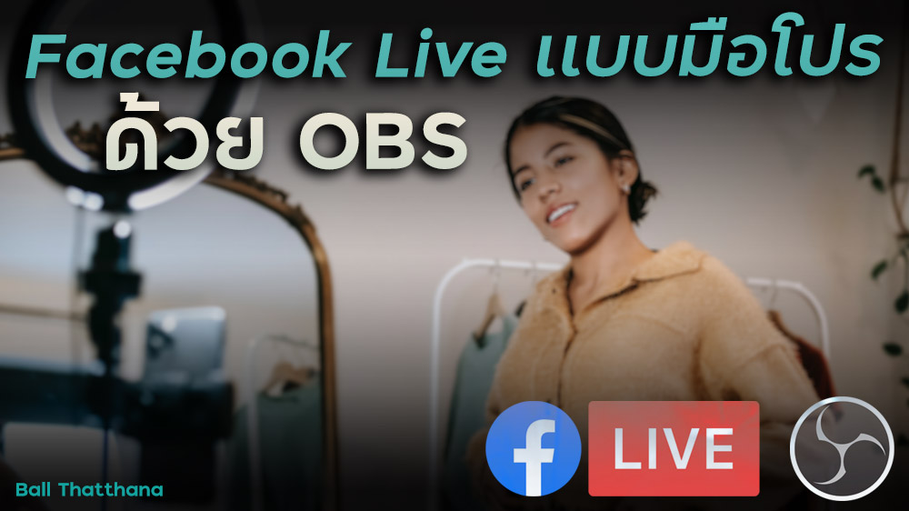 You are currently viewing วิธีใช้กล้อง Live สด Facebook ด้วยโปรเเกรม OBS