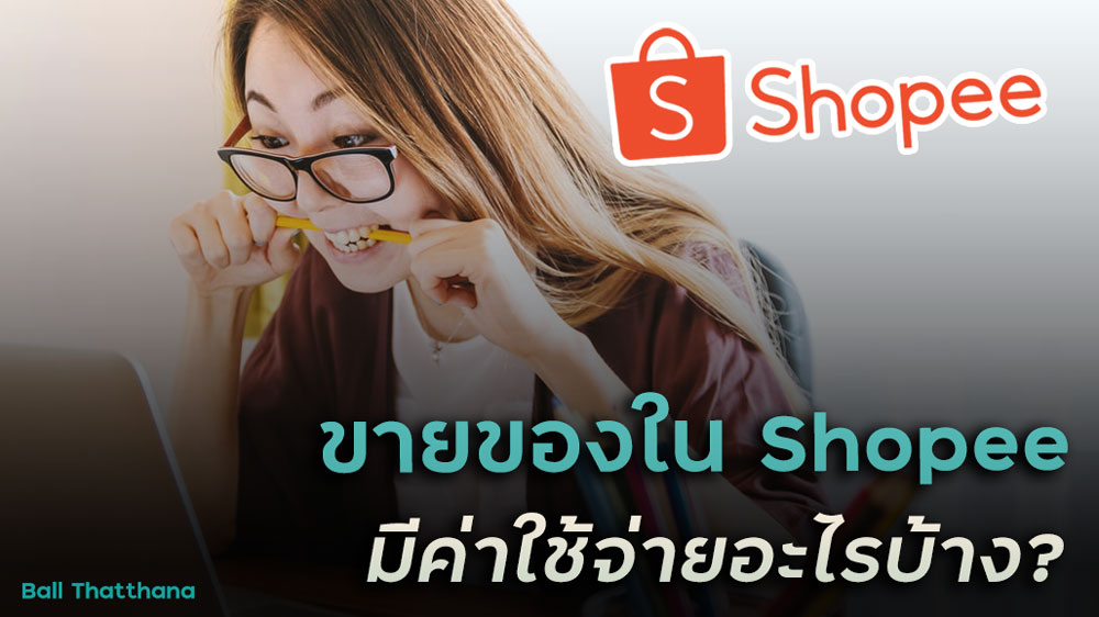 Read more about the article ขายของใน Shopee เสียค่าอะไรบ้าง