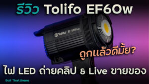 Read more about the article รีวิวไฟสตูดิโอ LED Tolifo EF60w สำหรับถ่ายคลิปทำ Content & Live สดขายของ