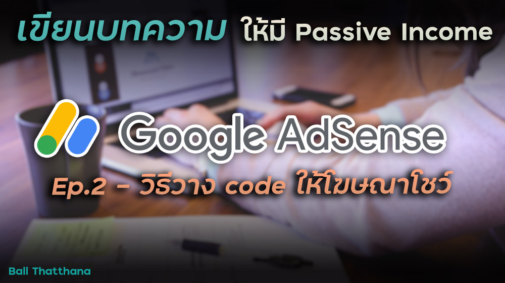 Read more about the article วิธีทำ Google Adsense – วาง code โฆษณาในเว็บไซต์เพื่อเริ่มทำเงิน | Ep.2