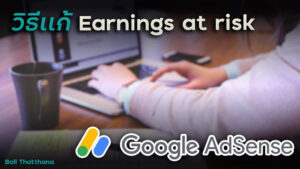 Read more about the article Google Adsense – วิธีเเก้ Earnings at risk (อัพโหลดไฟล์ ads.txt ไปที่ root level domain)