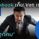 Facebook เก็บ Vat 7% ค่าโฆษณา เริ่ม 1 ก.ย. 64 – เเต่ไม่ใช่เจ้าเดียว…