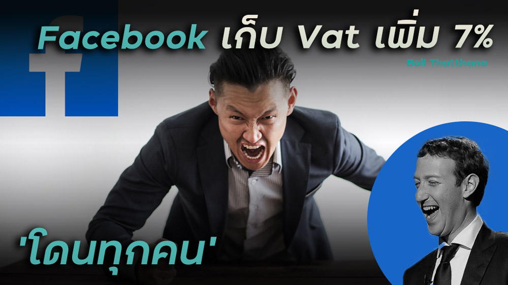 Read more about the article Facebook เก็บ Vat 7% ค่าโฆษณา เริ่ม 1 ก.ย. 64 – เเต่ไม่ใช่เจ้าเดียว…