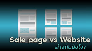 Read more about the article Sale page กับ Website ต่างกันยังไง?