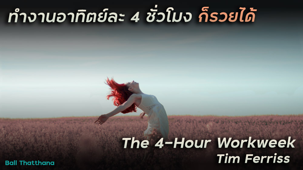 Read more about the article The 4-hour Workweek – เเนวทางทำน้อย เเต่รวยมากจาก Tim Ferriss